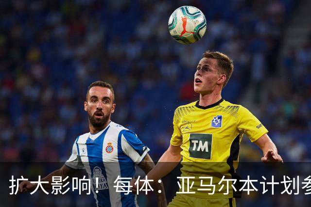 扩大影响！每体：亚马尔本计划参与大网红MrBeast录制但因故取消