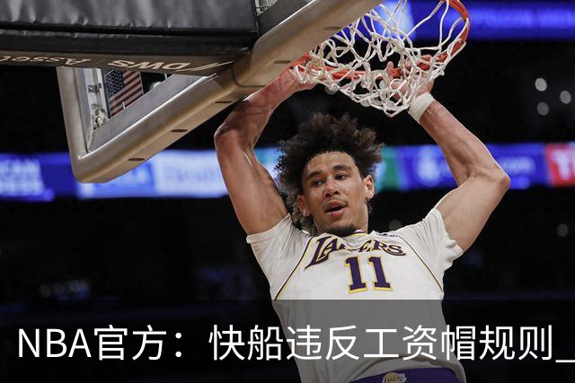 NBA官方：快船违反工资帽规则 没收5个首轮选秀权